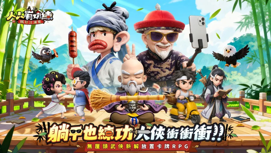 無厘頭武俠RPG《人人有功練：腸仔江湖見》正式上線！下載送1750抽及S+俠客免費領