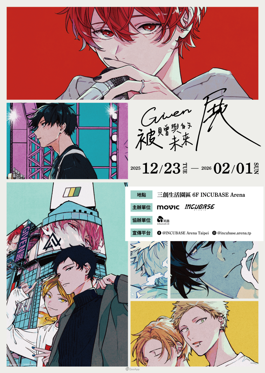 《GIVEN 被贈與的未來 展》12月23月台北三創開展!早鳥票11月9月限時開賣 1 《GIVEN 被贈與的未來 展》