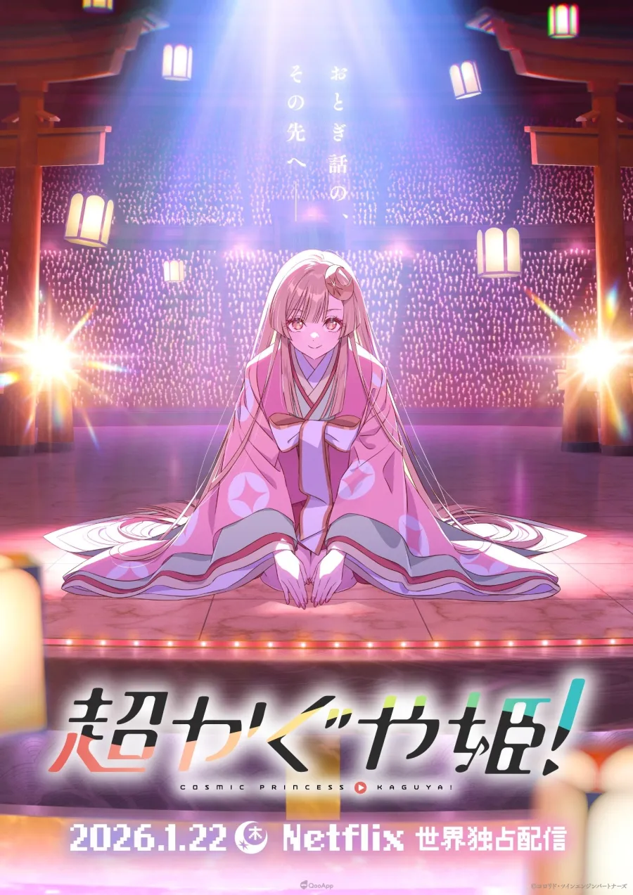 長篇原創動畫《超輝夜姬!》2026年1月22日Netflix全球獨家推出!ryo、kz、HoneyWorks 等多位知名VOCALOID P提供歌曲! 1 《超輝夜姬!》