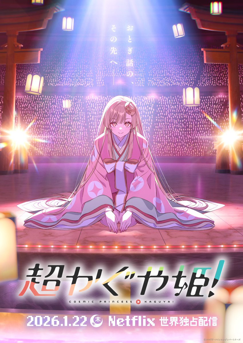 动画电影《超时空辉耀姬！》特报影像、视觉图公开