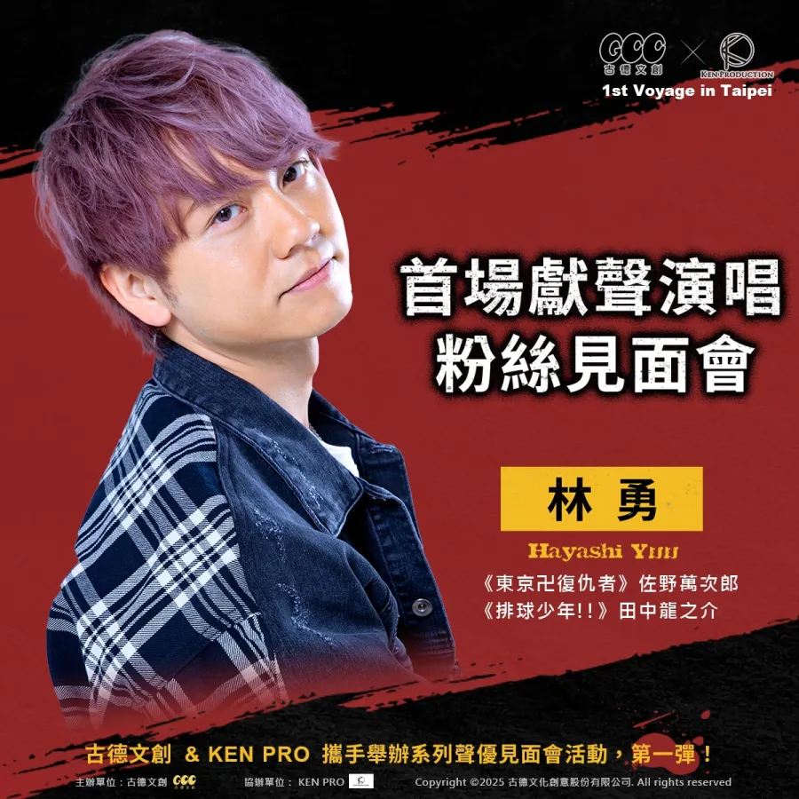 《東京復仇者》聲優林勇、福西勝也將於12月首度舉辦台灣粉絲見面會