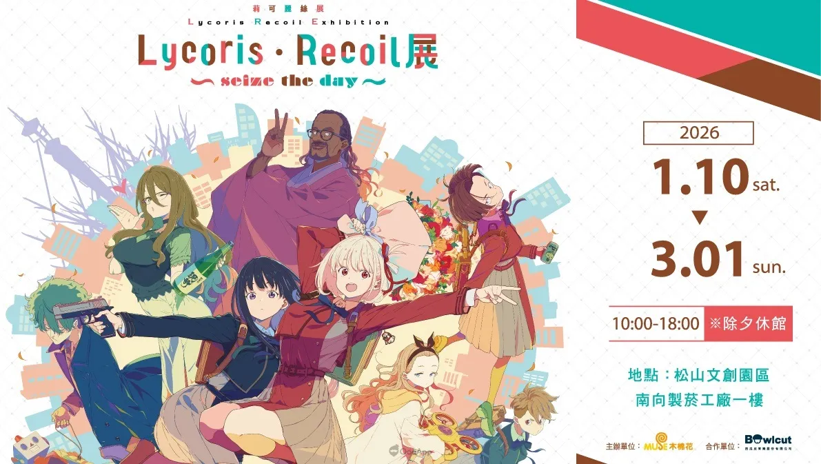 《Lycoris Recoil 莉可麗絲展～seize the day～》首次海外展台北站2026年1月開展！早鳥票12月1日開賣！