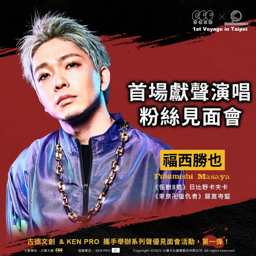 《東京復仇者》聲優林勇、福西勝也將於12月首度舉辦台灣粉絲見面會