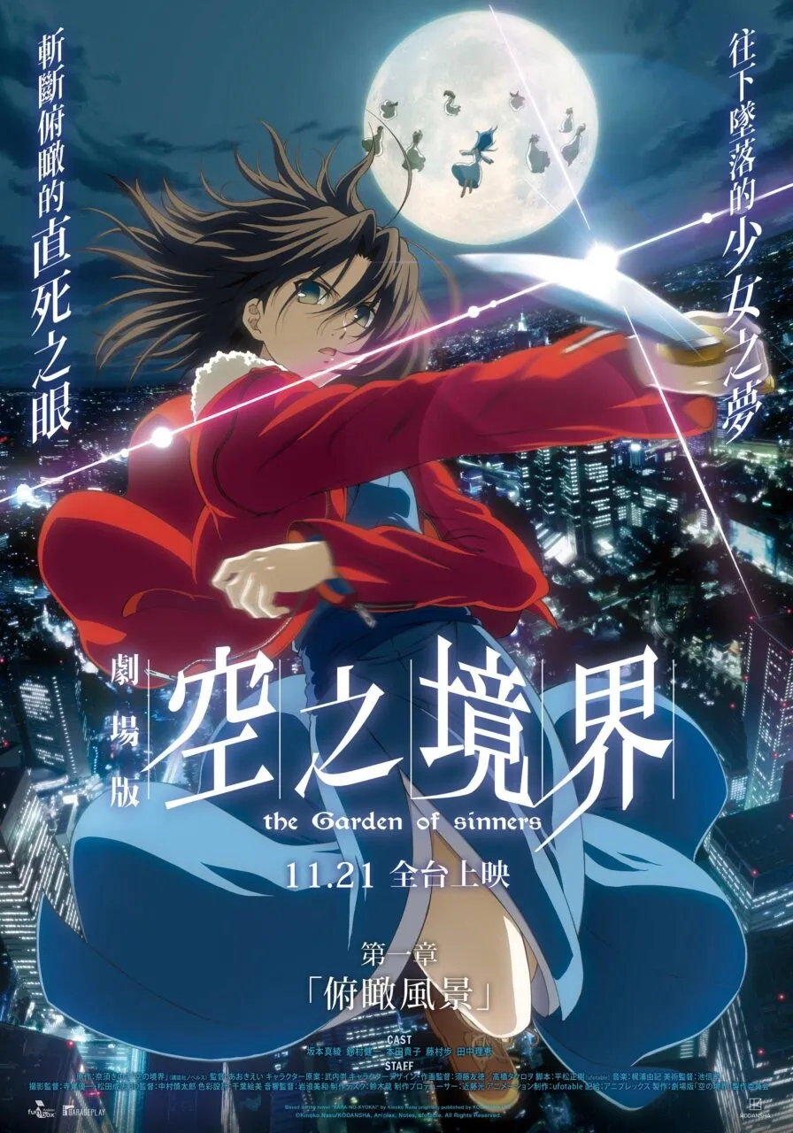 《空之境界劇場版》首次登上台灣大銀幕！《第一章 「俯瞰風景」》11月21日正式上映