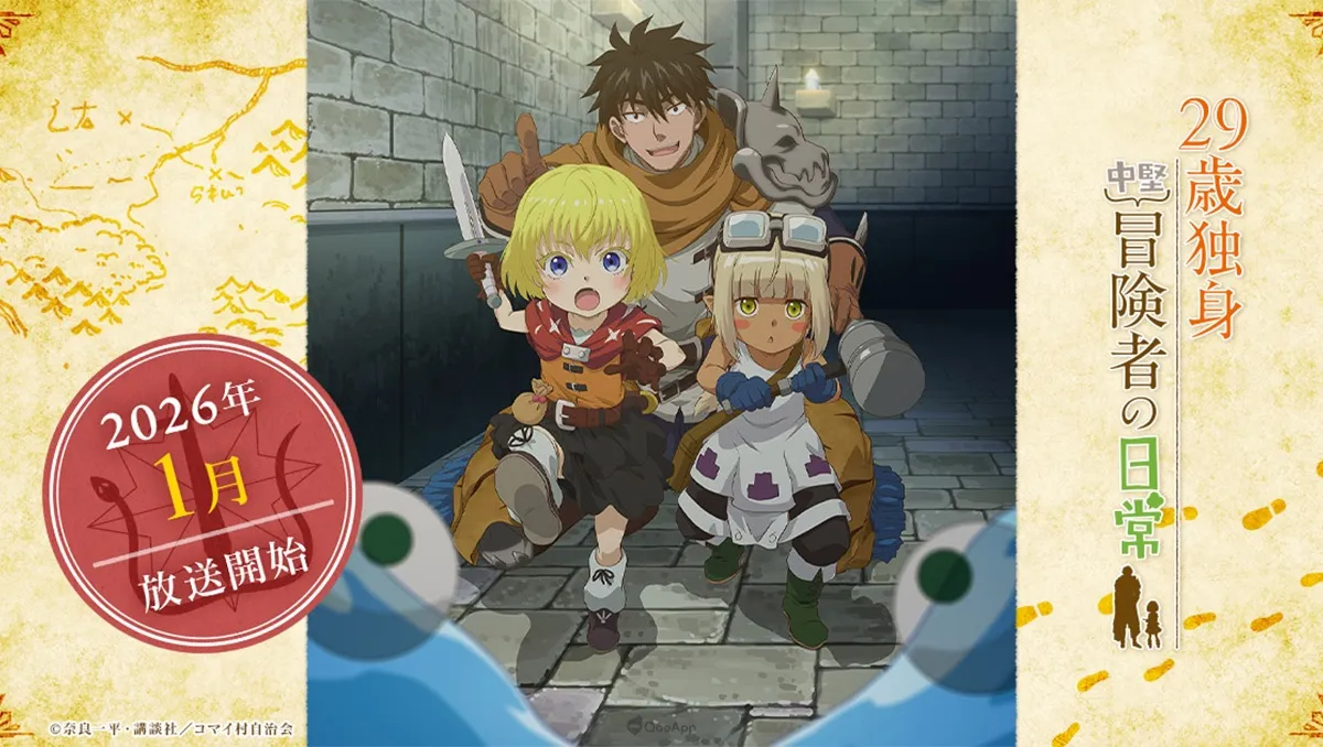 動畫《29歲單身中堅冒險家的日常》2026年1月開播！追加角色聲優陣容公開