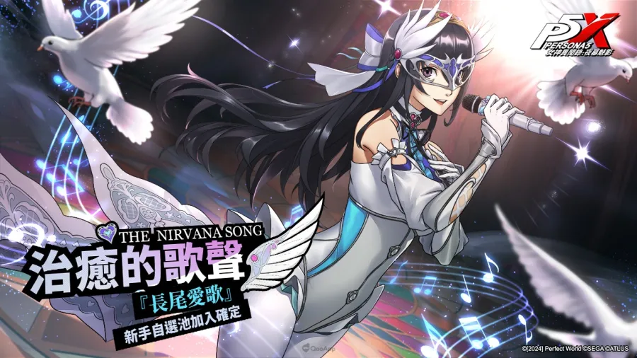 《女神異聞錄：夜幕魅影》《P3R》聯動第二章「解明洞觀的雙眸」正式開放，五星解明角色「山岸風花」限定登場！