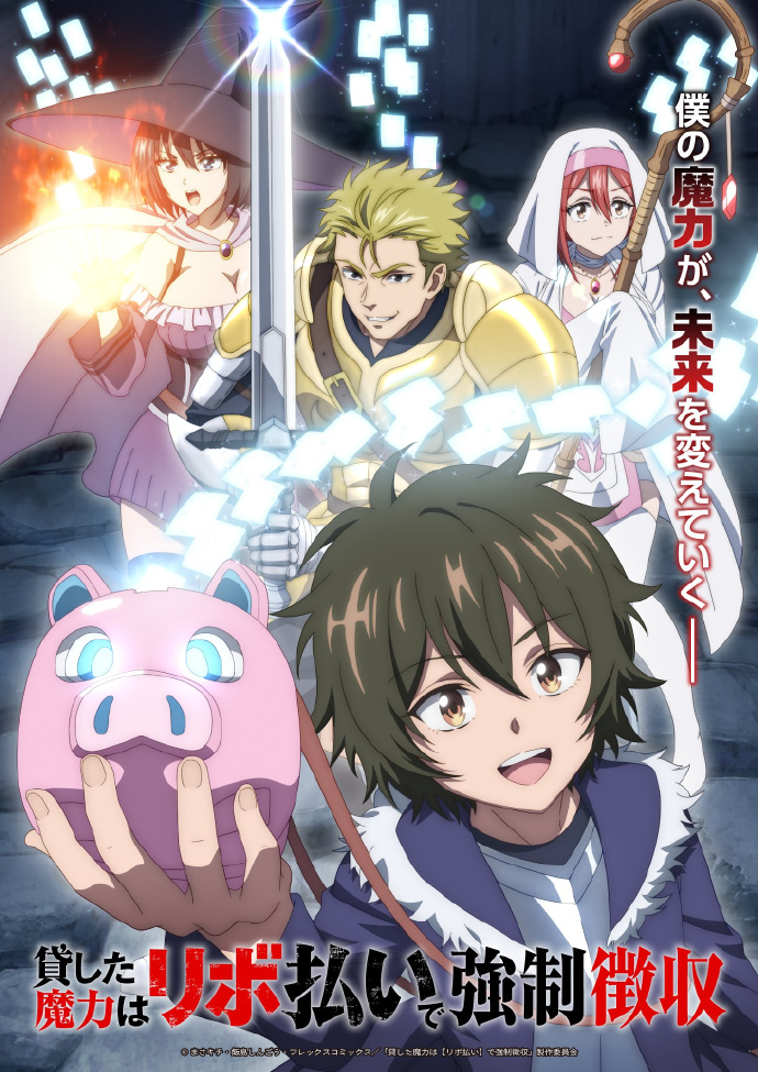 《借出去的魔力要用【分期还款】强制收回》动画化决定！