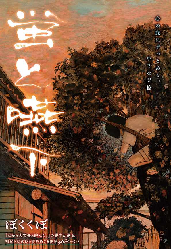 短篇漫画《萤火虫与吞噬》登陆少年Jump+