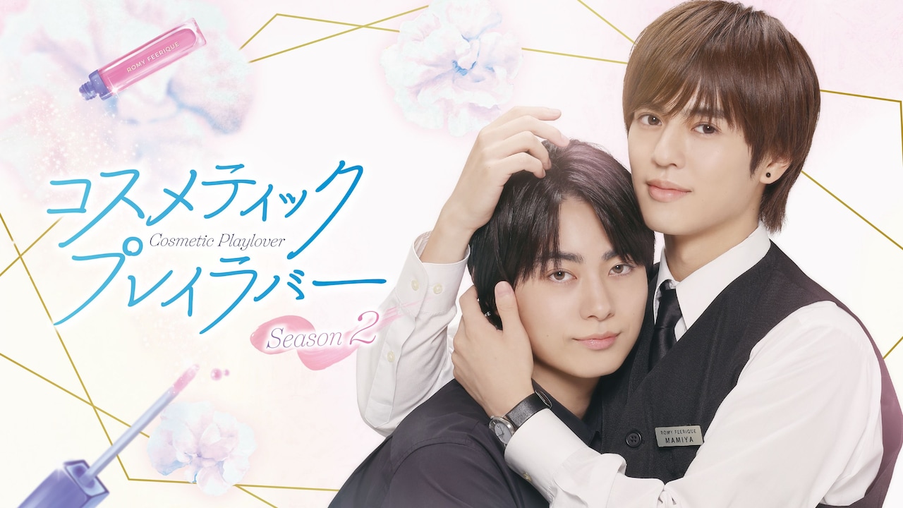 BL漫改电视剧《美妆搭档情人 第二季》主视觉图公开