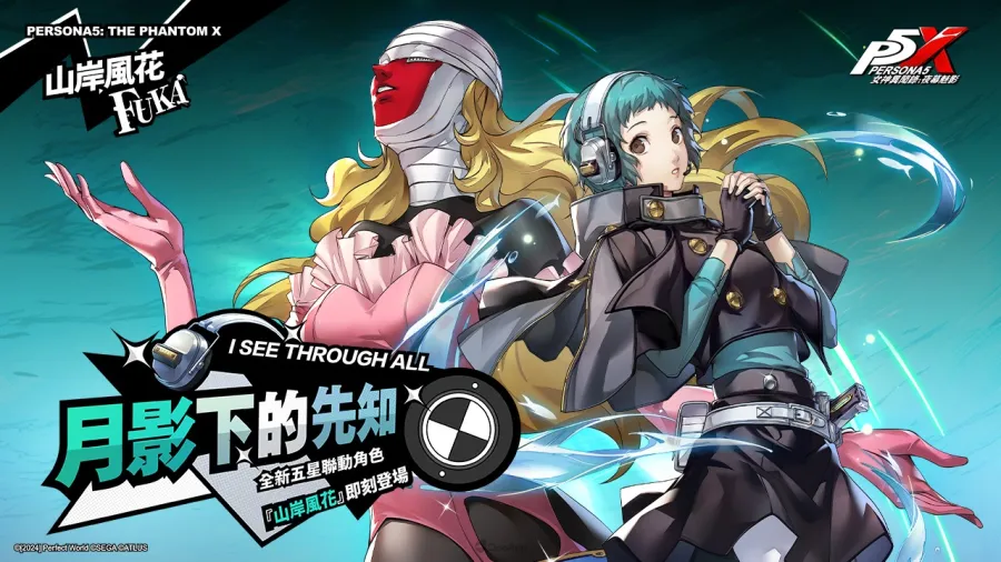 《女神異聞錄：夜幕魅影》《P3R》聯動第二章「解明洞觀的雙眸」正式開放，五星解明角色「山岸風花」限定登場！