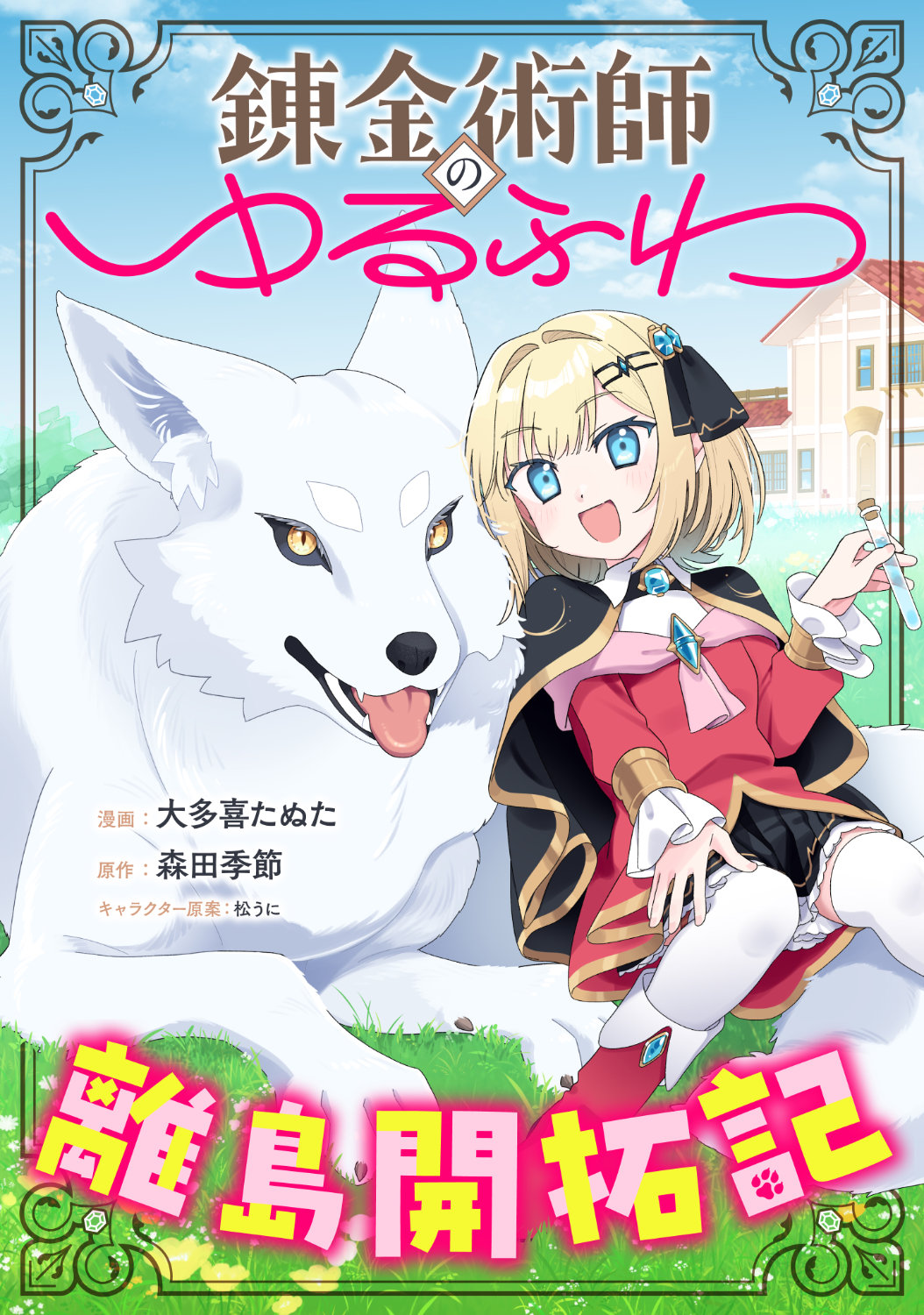 异世界悠闲生活 《炼金术士的悠闲离岛开拓记》开始连载