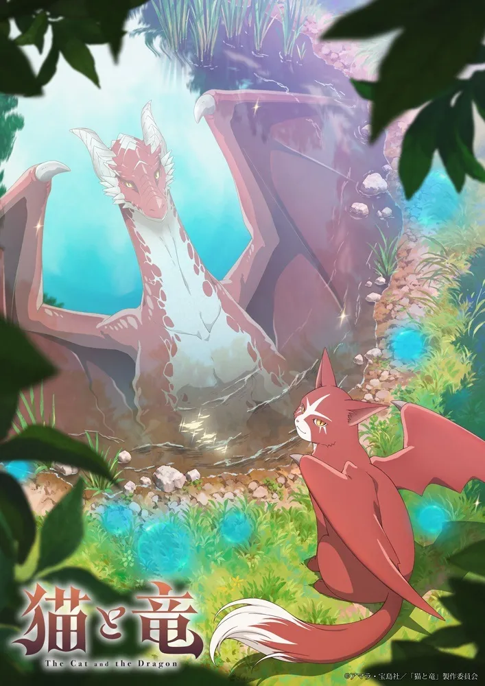 貓與龍與人的暖心動畫《貓與龍》確定2026年7月開播！「貓龍」由子安武人配音！