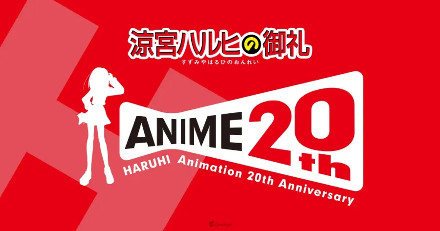 《涼宮春日的憂鬱》動畫20週年展開「涼宮春日的御禮」企劃！第一彈《涼宮春日的消失》期間限定復活上映！
