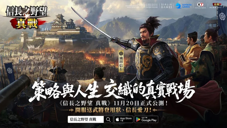 《信長之野望 真戰》全平台正式公測！開啟SLG手遊革命新篇章