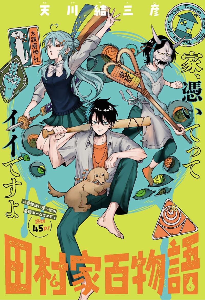 天川结三彦短篇《田村家百物语》登陆少年Jump+