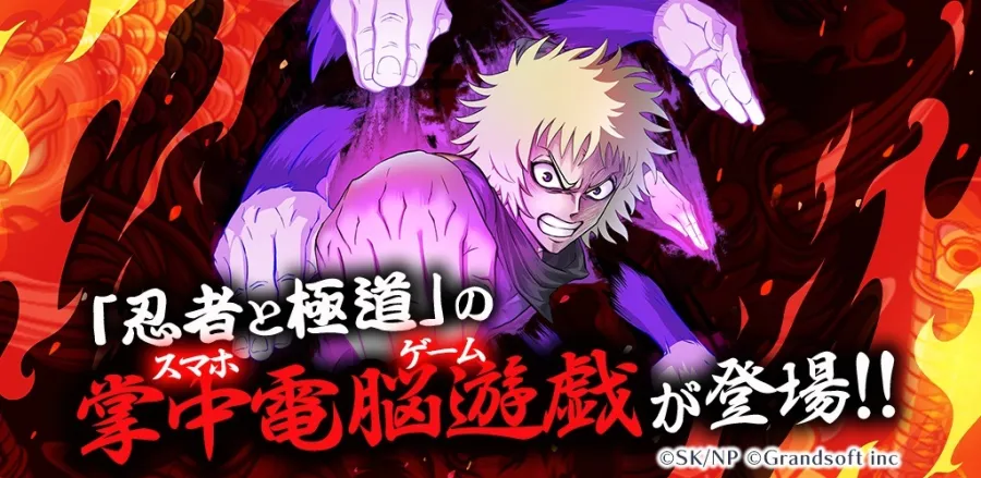 《忍者與極道》首款手機遊戲《忍者與極道 沸鬥戰祭》展開事前登錄！預定2025年內推出