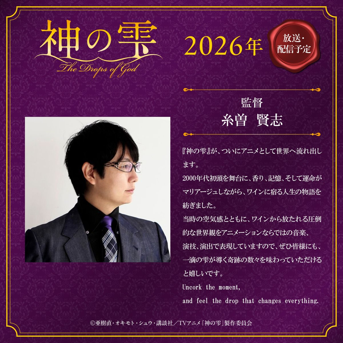 葡萄酒神作动画化定档2026 《神之水滴》官宣！