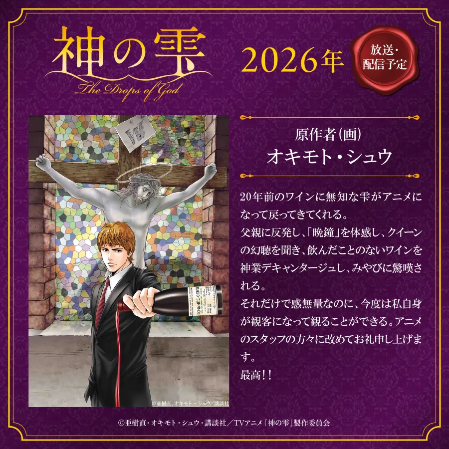 葡萄酒漫畫金字塔《神之雫》確定2026年改編電視動畫!主角將由龜梨和也飾演配音! 5 G6Gzsqtb0AAerkm