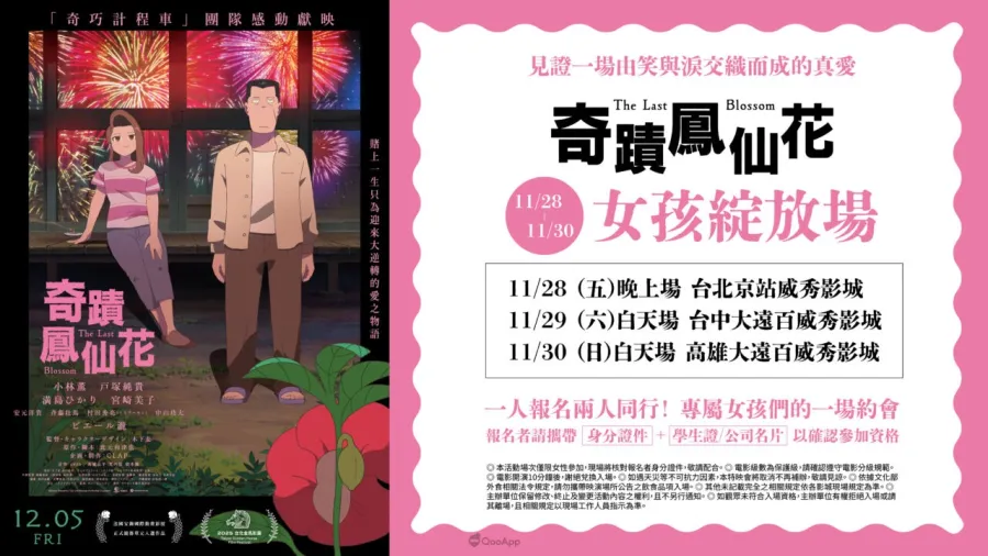 原創動畫電影《奇蹟鳳仙花》12月5日台灣上映,「女孩綻放場」開放報名中 2 1128 1130女孩綻放場