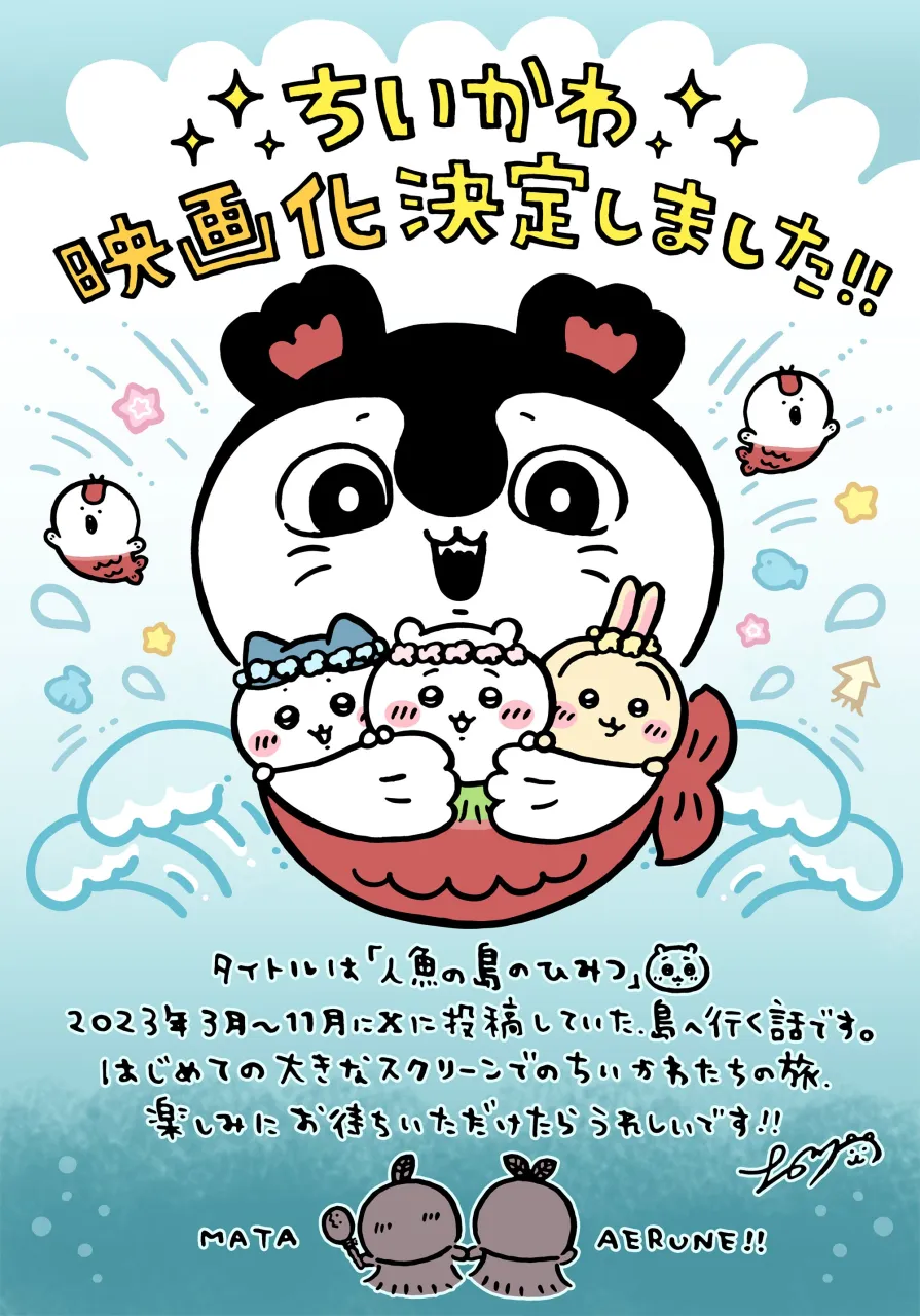 《吉伊卡哇》人氣長篇「島篇」確定電影化！《吉伊卡哇 人魚之島的秘密》2026年夏季上映！