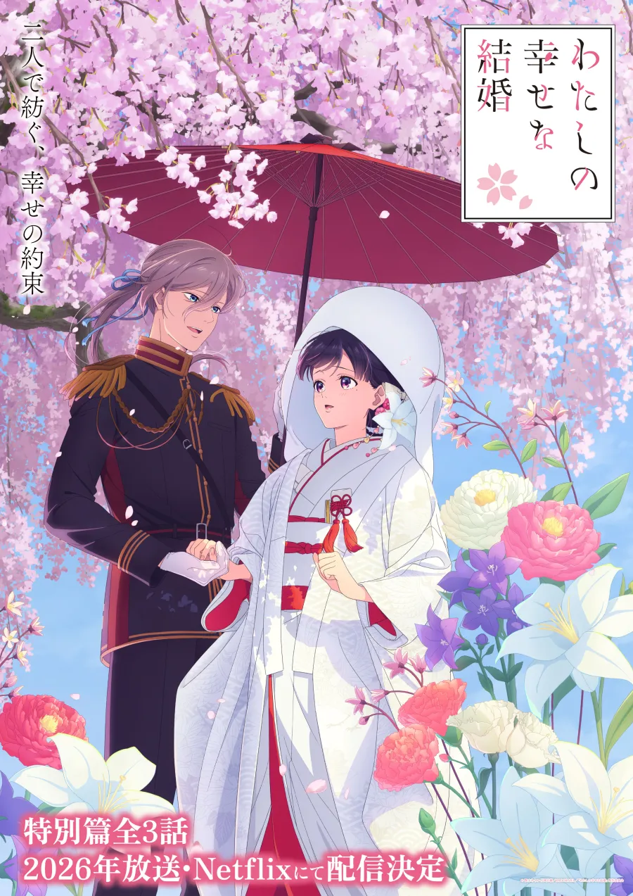 《我的幸福婚約》新作動畫確定為全3話的特別篇！預定2026年推出！