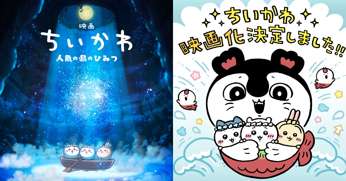 现象级IP冲大银幕！《吉伊卡哇》人鱼岛篇定档2026夏