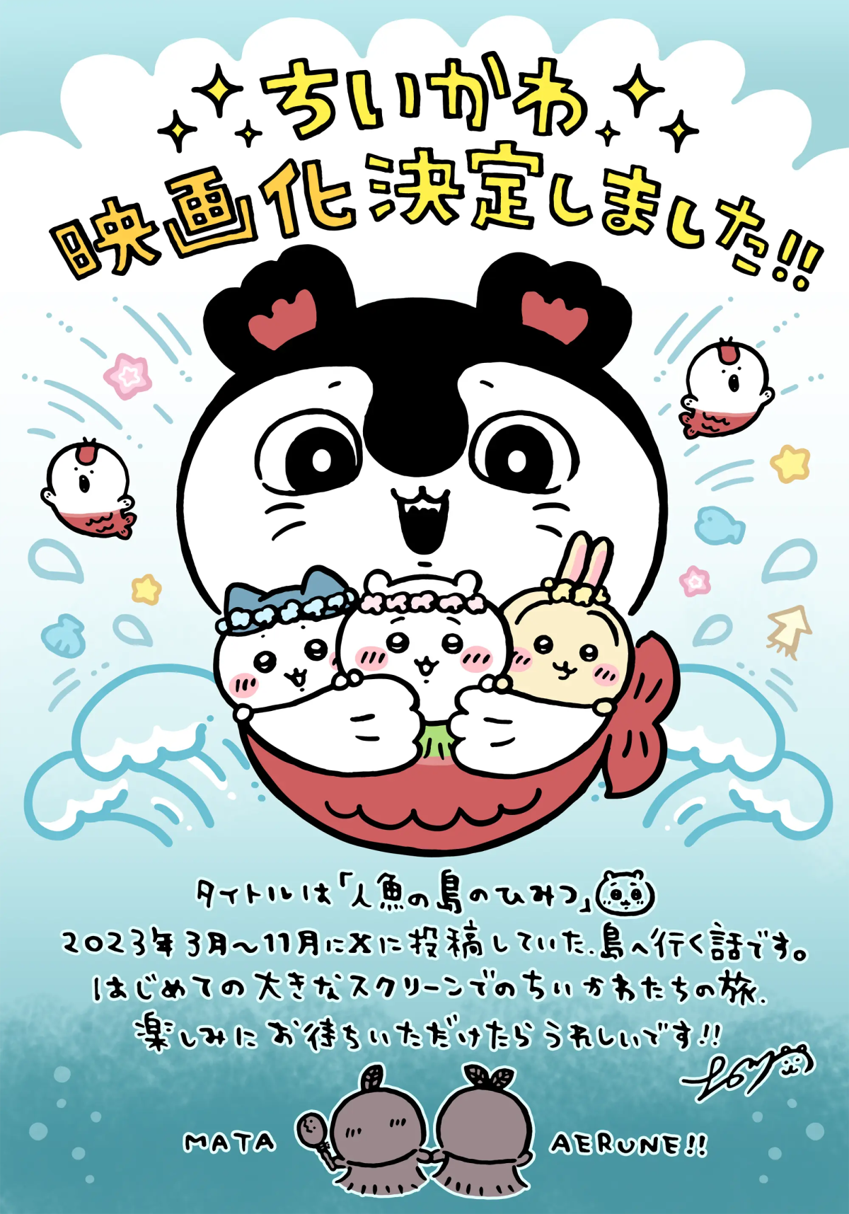 现象级IP冲大银幕！《吉伊卡哇》人鱼岛篇定档2026夏