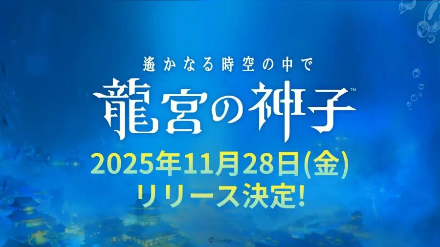 《遙遠時空》新作手遊《遙遠時空 龍宮的神子》確定11月28日推出!事前登錄突破20萬人! 1 《遙遠時空 龍宮的神子》