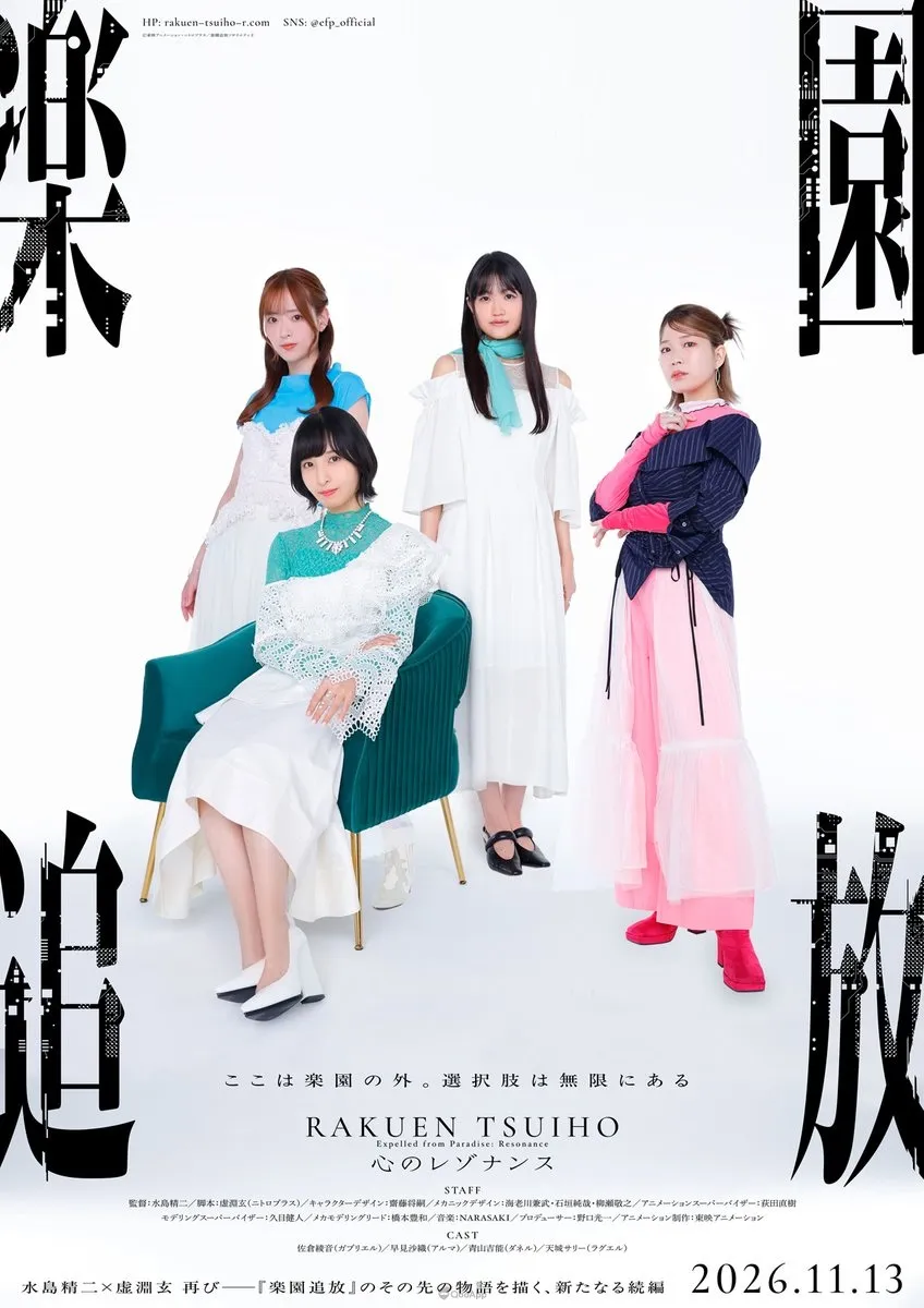 虛淵玄×水島精二《樂園追放 心之共鳴》2026年11月13日上映！佐倉綾音、早見沙織、青山吉能、天城莎莉確定出演！