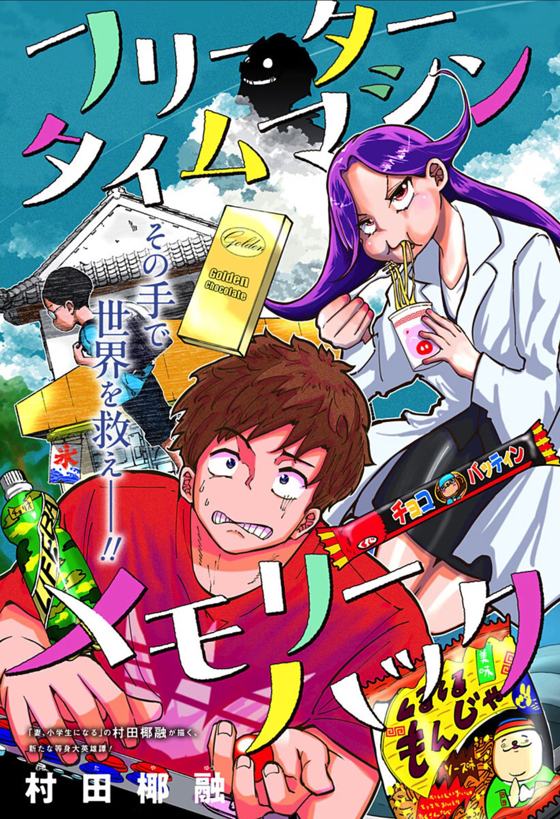 短篇《自由职业者 时光机记忆破解》登陆少年Jump+