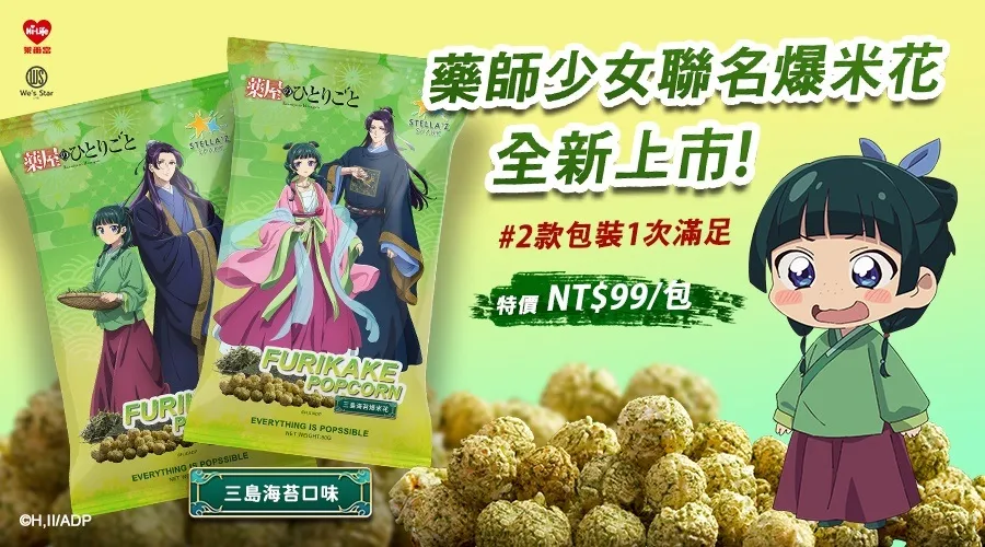 重星戰略全新IP聯名爆米花品牌「STELLA’Z SPARK」將推出《藥師少女的獨語》限定包裝