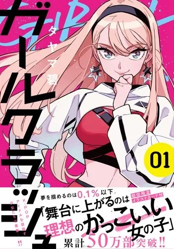 夢想成為韓國偶像！K-POP漫畫《GIRL CRUSH 追尋星光的少女們》確定改編電視動畫！