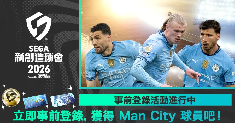 《SEGA 新創造球會 2026》確定2026年1月22日正式上線!兩大預約活動同步開跑 9 1128 segafcchampions2026 img 8