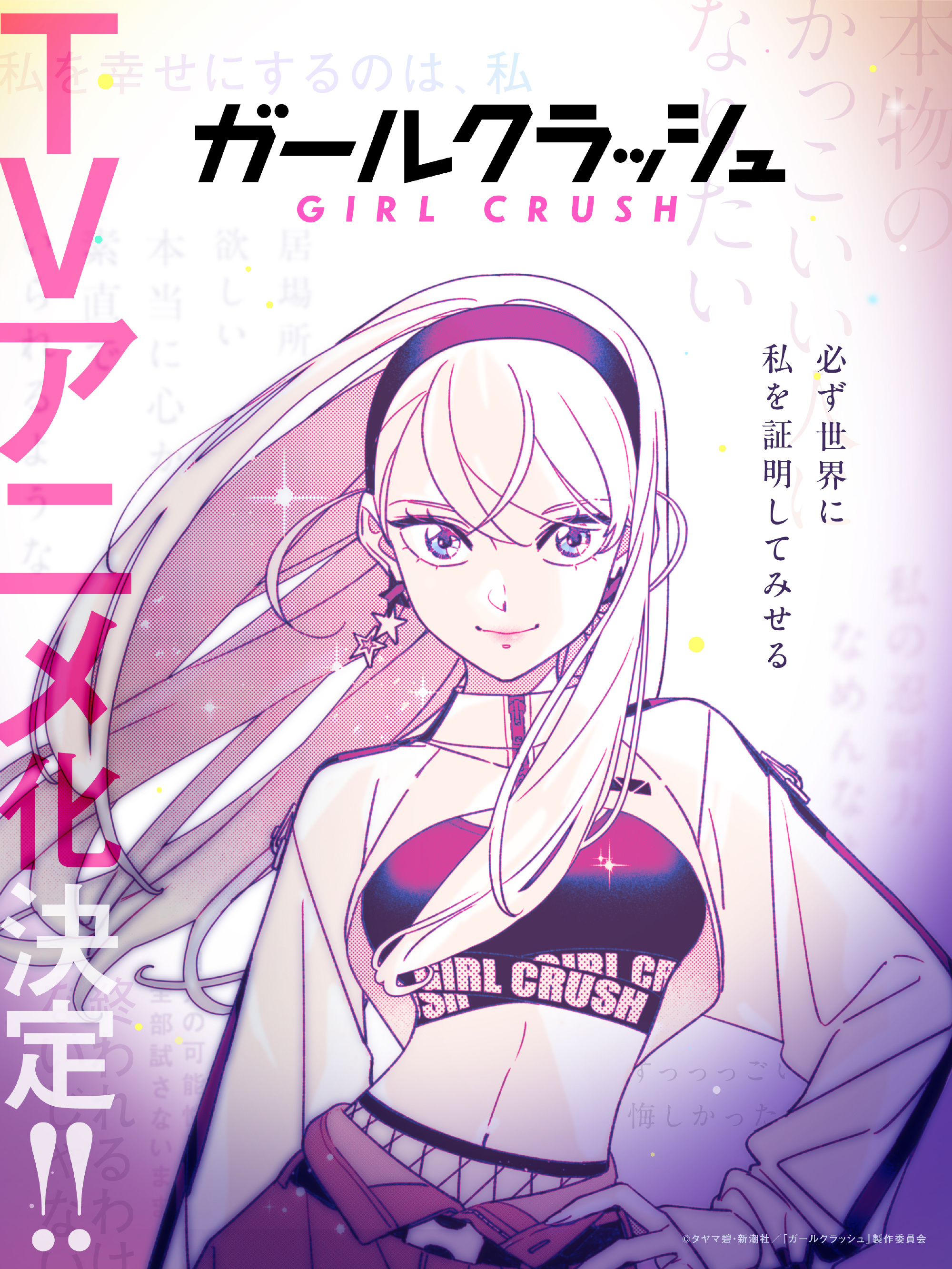 人气少女漫画《GIRL CRUSH追寻星光的少女们》动画化决定！