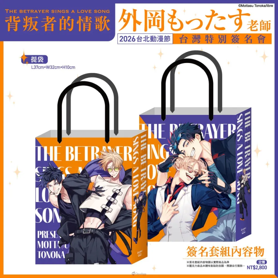 台灣角川邀請《背叛者的情歌》BL漫畫家外岡もったす於2026台北國際動漫節舉辦簽名會！12月29日開放資格登記
