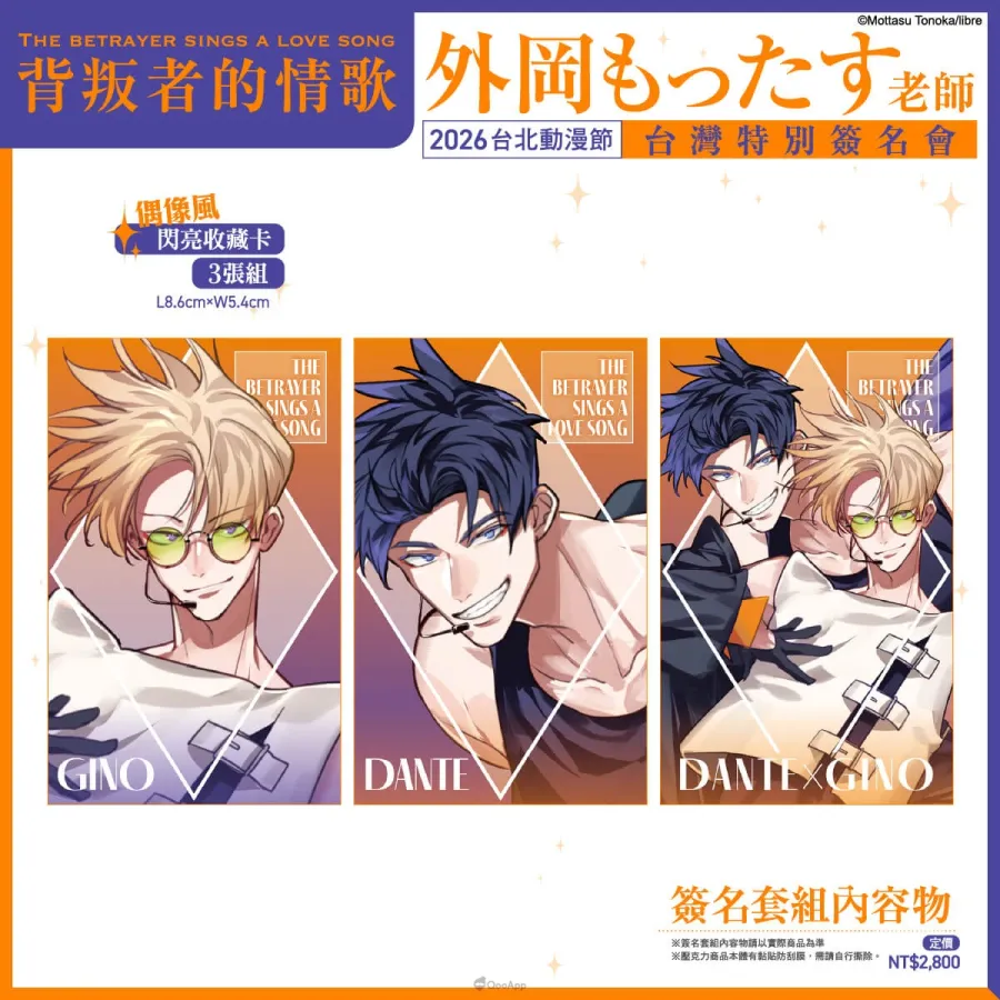 台灣角川邀請《背叛者的情歌》BL漫畫家外岡もったす於2026台北國際動漫節舉辦簽名會！12月29日開放資格登記