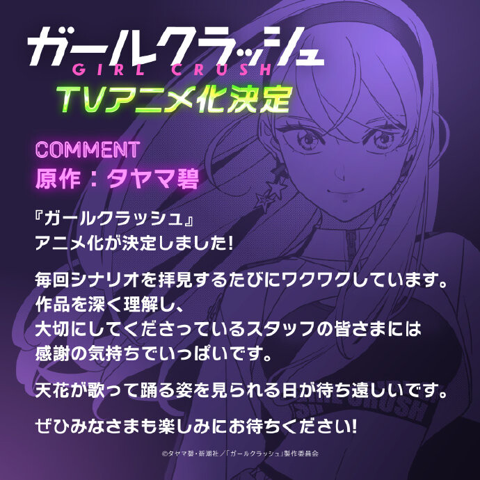 人气少女漫画《GIRL CRUSH追寻星光的少女们》动画化决定！