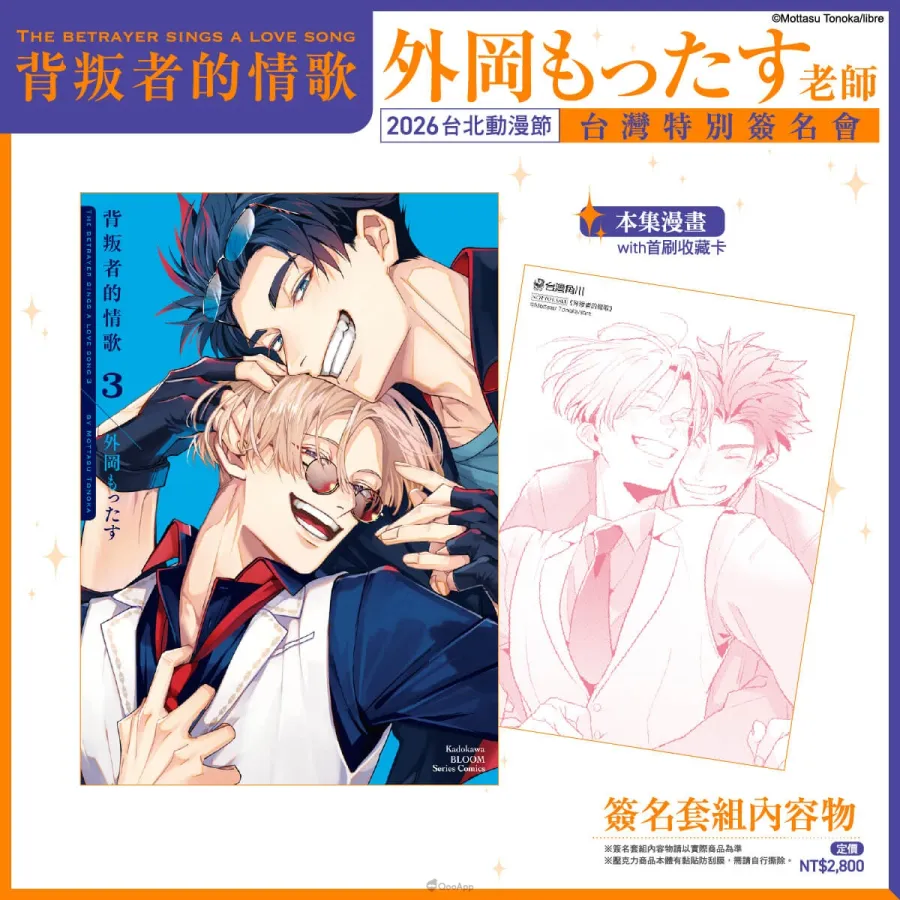 台灣角川邀請《背叛者的情歌》BL漫畫家外岡もったす於2026台北國際動漫節舉辦簽名會！12月29日開放資格登記