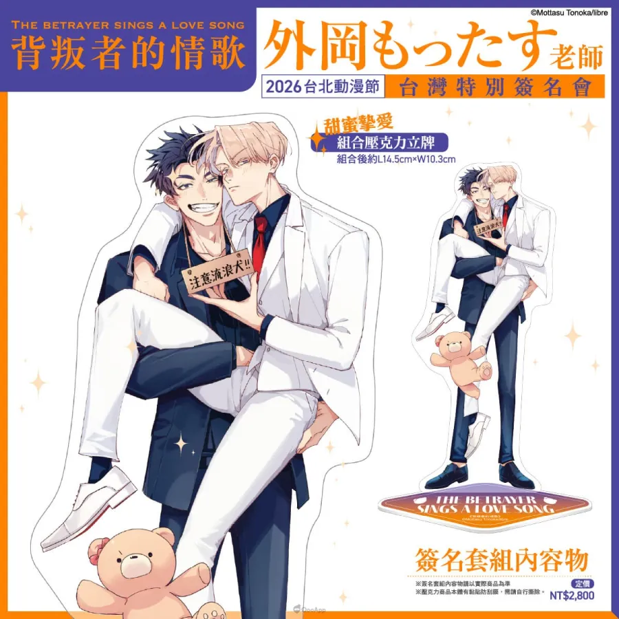 台灣角川邀請《背叛者的情歌》BL漫畫家外岡もったす於2026台北國際動漫節舉辦簽名會！12月29日開放資格登記