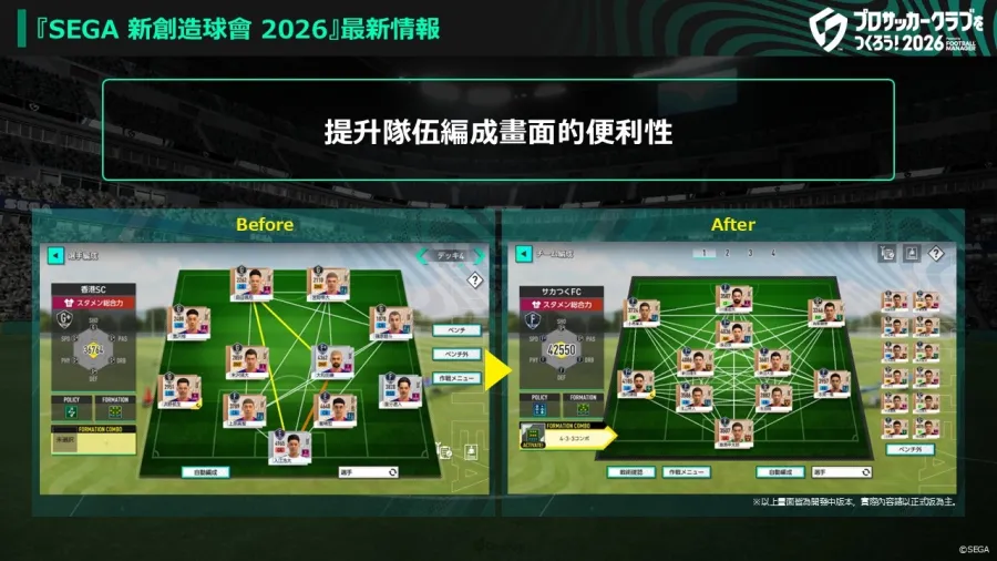 《SEGA 新創造球會 2026》確定2026年1月22日正式上線!兩大預約活動同步開跑 6 1128 segafcchampions2026 img 7