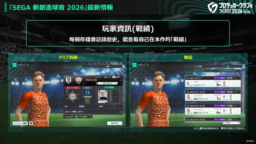 《SEGA 新創造球會 2026》確定2026年1月22日正式上線!兩大預約活動同步開跑 5 1128 segafcchampions2026 img 6