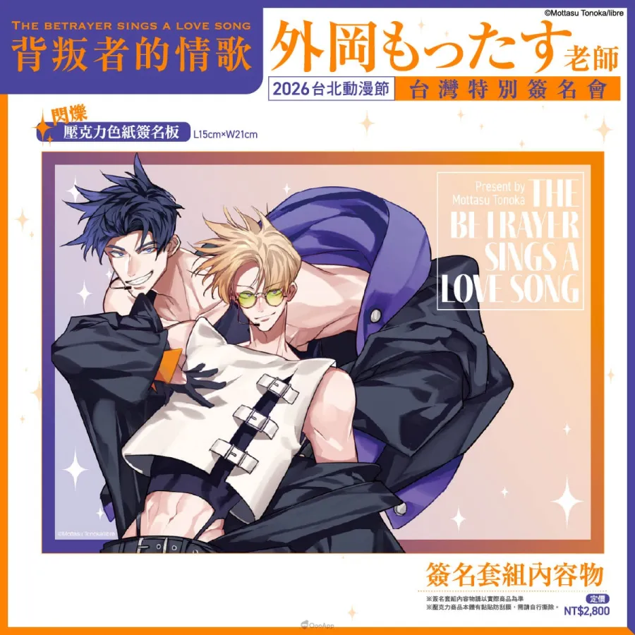 台灣角川邀請《背叛者的情歌》BL漫畫家外岡もったす於2026台北國際動漫節舉辦簽名會！12月29日開放資格登記