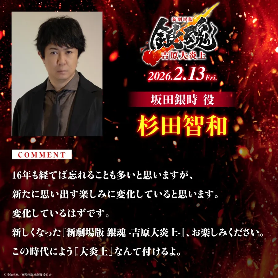 《新劇場版 銀魂 -吉原大炎上-》公開全新場面截圖以及萬事屋杉田智和、阪口大助、釘宮理惠配音感言！