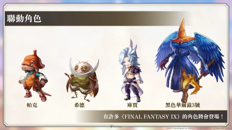 《Another Eden：穿越時空的貓》×《FINAL FANTASY IX》聯動確定！協奏「Memories of Another Sky」12月4日發布