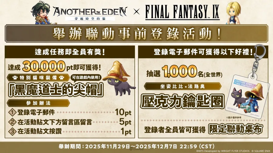 《Another Eden：穿越時空的貓》×《FINAL FANTASY IX》聯動確定！協奏「Memories of Another Sky」12月4日發布