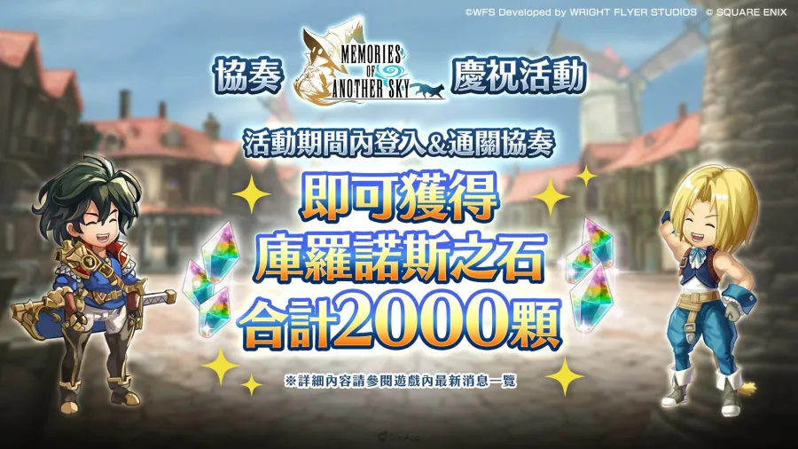 《Another Eden：穿越時空的貓》×《FINAL FANTASY IX》聯動確定！協奏「Memories of Another Sky」12月4日發布