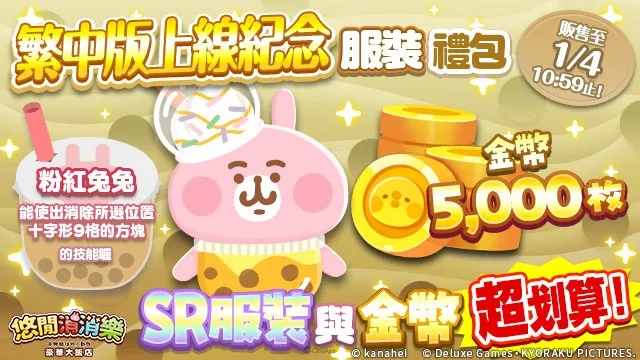 《悠閒消消樂 卡娜赫拉的小動物 豪華大飯店》繁中版正式開張!獨家「P助與粉紅兔兔 珍珠奶茶服裝」粉絲必收! 2 1202 YuruttoPuzzleTC event02