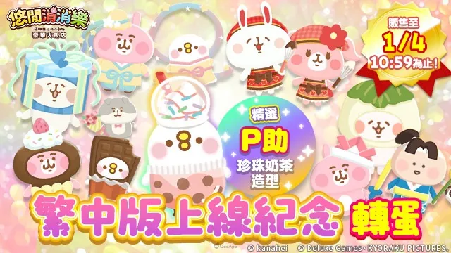 《悠閒消消樂 卡娜赫拉的小動物 豪華大飯店》繁中版正式開張!獨家「P助與粉紅兔兔 珍珠奶茶服裝」粉絲必收! 3 1202 YuruttoPuzzleTC event03