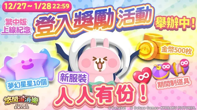 《悠閒消消樂 卡娜赫拉的小動物 豪華大飯店》繁中版正式開張!獨家「P助與粉紅兔兔 珍珠奶茶服裝」粉絲必收! 4 1202 YuruttoPuzzleTC event06