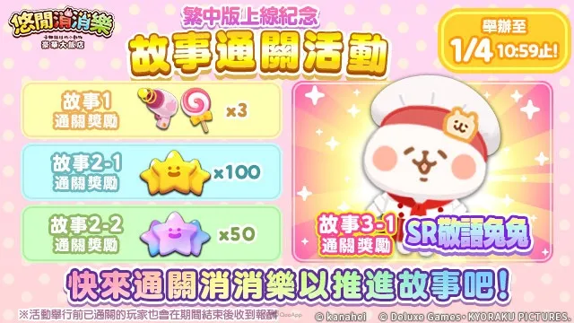 《悠閒消消樂 卡娜赫拉的小動物 豪華大飯店》繁中版正式開張!獨家「P助與粉紅兔兔 珍珠奶茶服裝」粉絲必收! 6 1202 YuruttoPuzzleTC event05